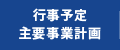 行事予定/主要事業計画（2023-24年度）