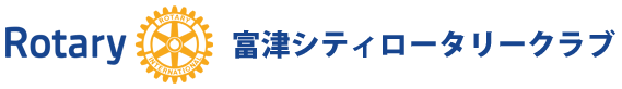 富津シティロータリークラブ