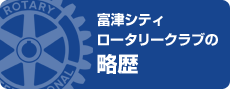 富津シティロータリークラブの略歴