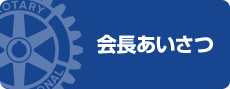 会長あいさつ