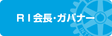 ＲＩ会長･ガバナー